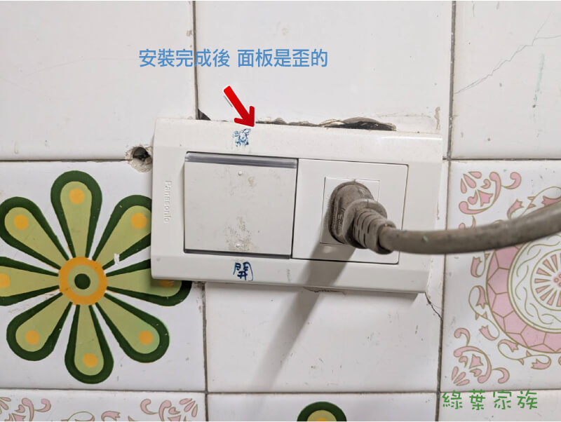 牆壁插座鎖不住怎麼辦？ 換暗盒後，面板是歪的，不建議換暗盒