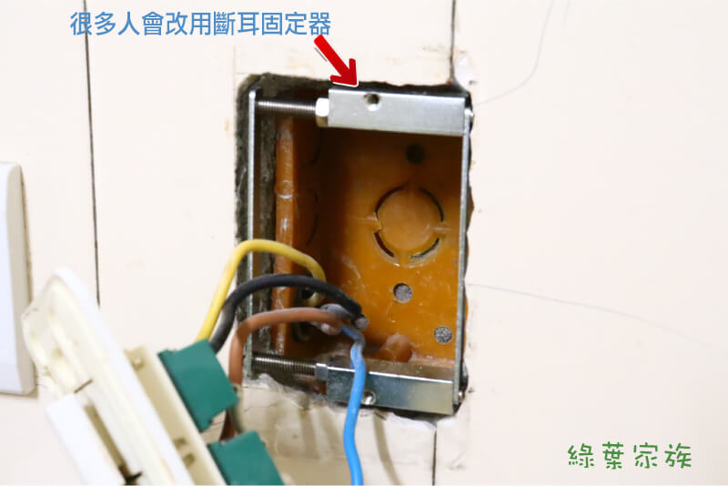 什麼情況需要用斷耳固定器，如果不想敲牆或整個更換暗盒，很多人會改用斷耳固定器重新建立固定點，把插座鎖回牆面。