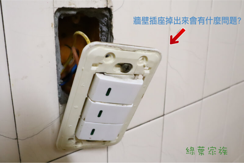 牆壁插座掉出來不處理會有什麼問題? 如果插座搖晃，插頭在插入時不順，有時還需要用手去扶著插座才插得進去。