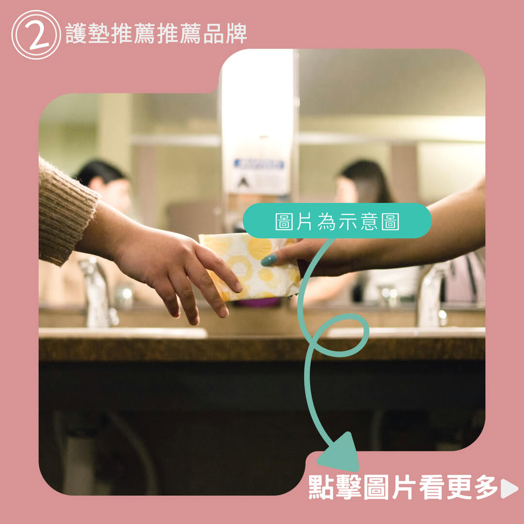 護適康衛生棉、草本、涼感衛生棉、日用/護墊/夜用/夜用加強型、珍愛一生 