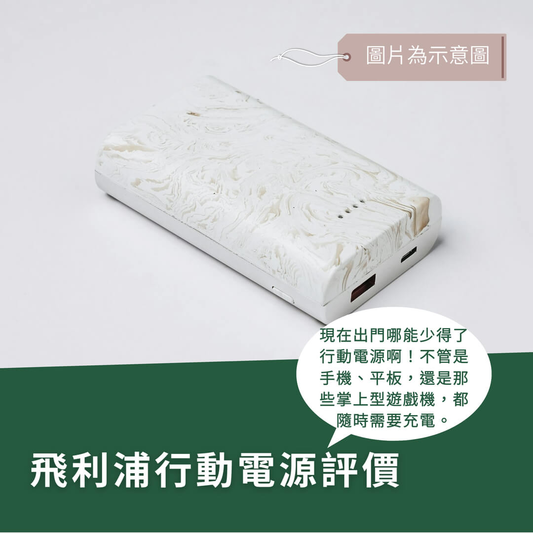 飛利浦行動電源評價-2025年6款超實用型號推薦