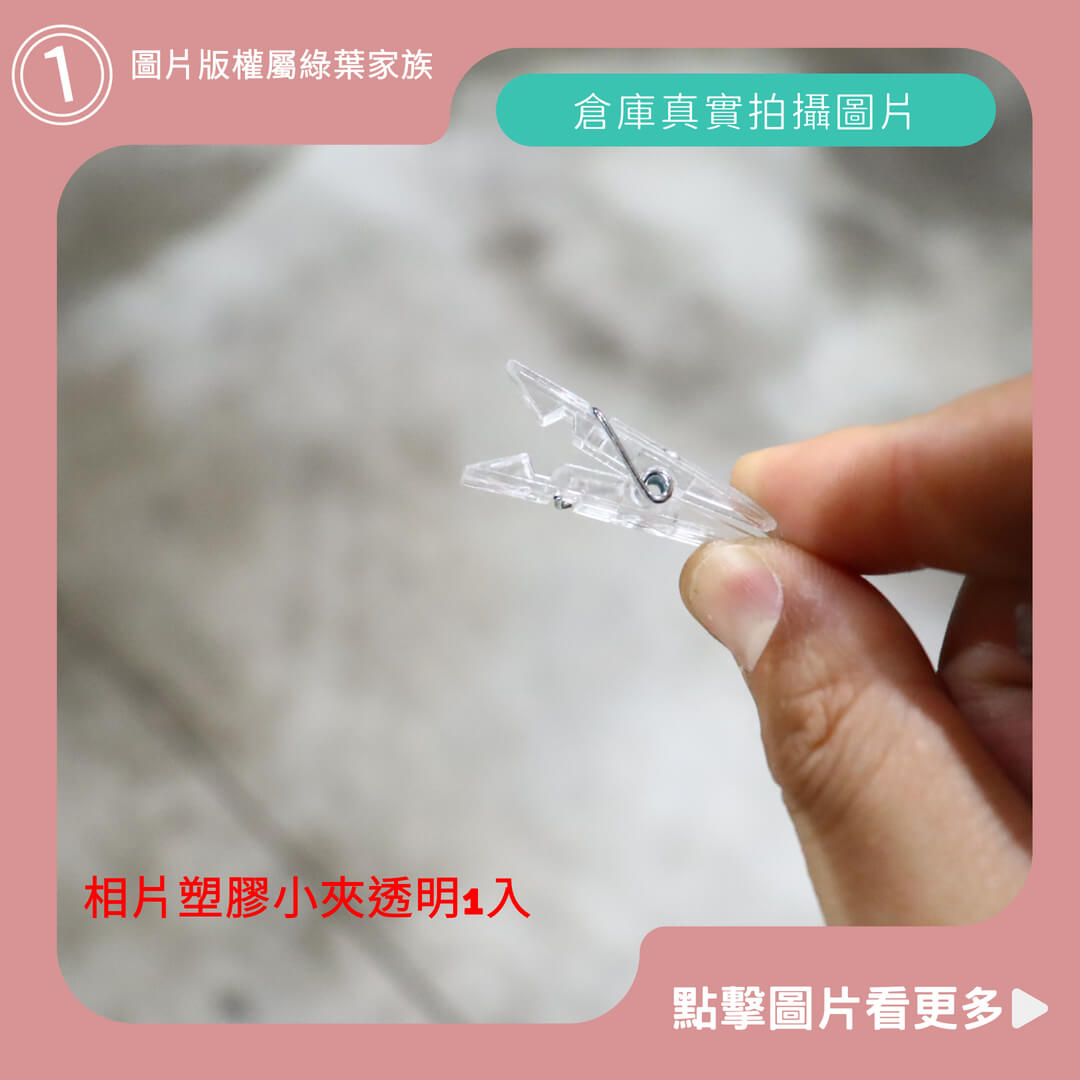 相片塑膠固定小夾透明 1入-商品評價