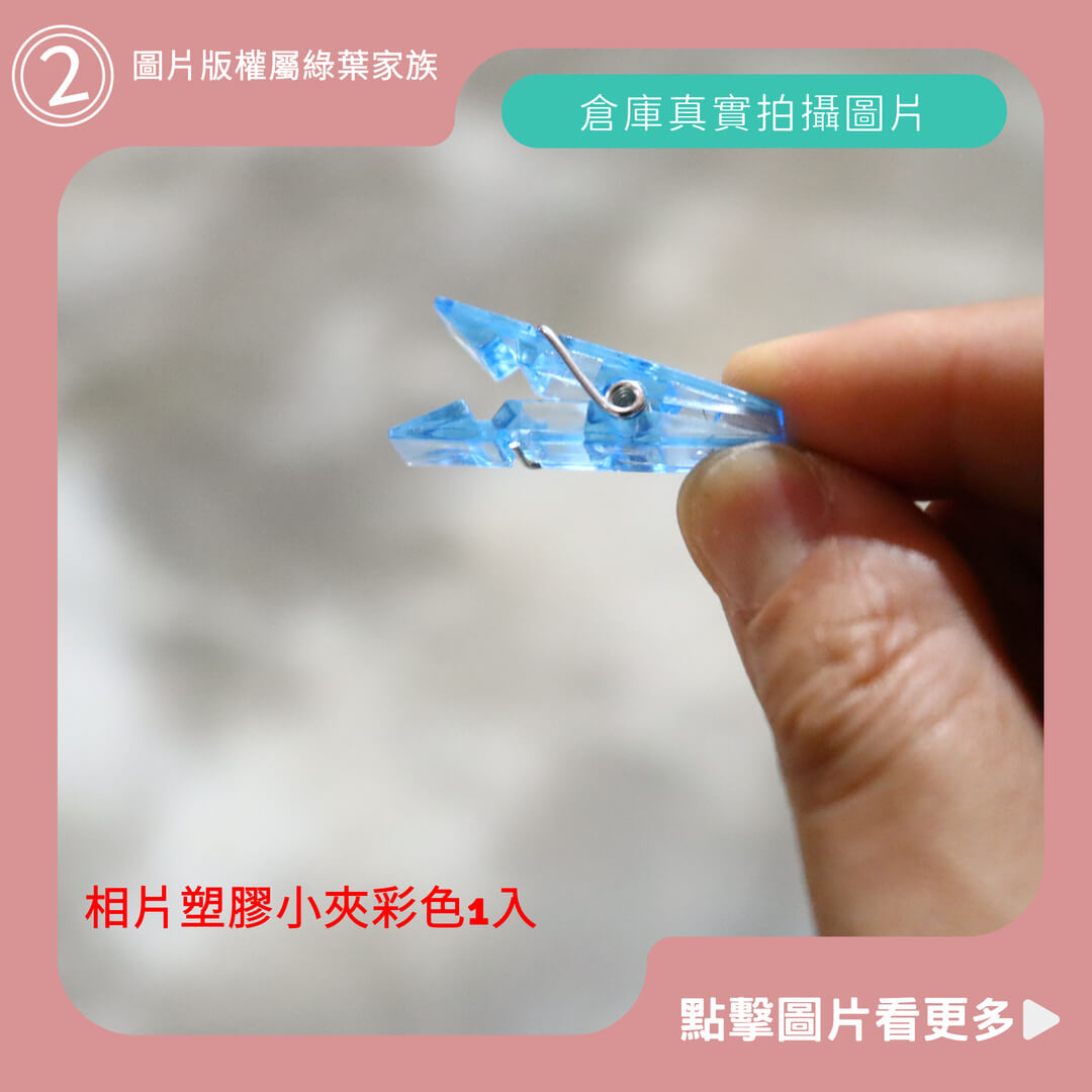 相片塑膠固定小夾彩色 1入-商品評價