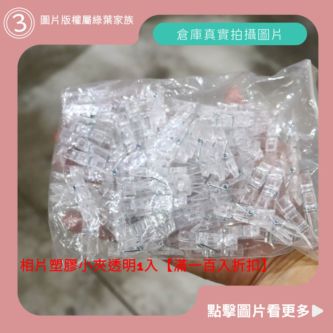 相片塑膠固定小夾透明【滿一百入折扣】-商品評價