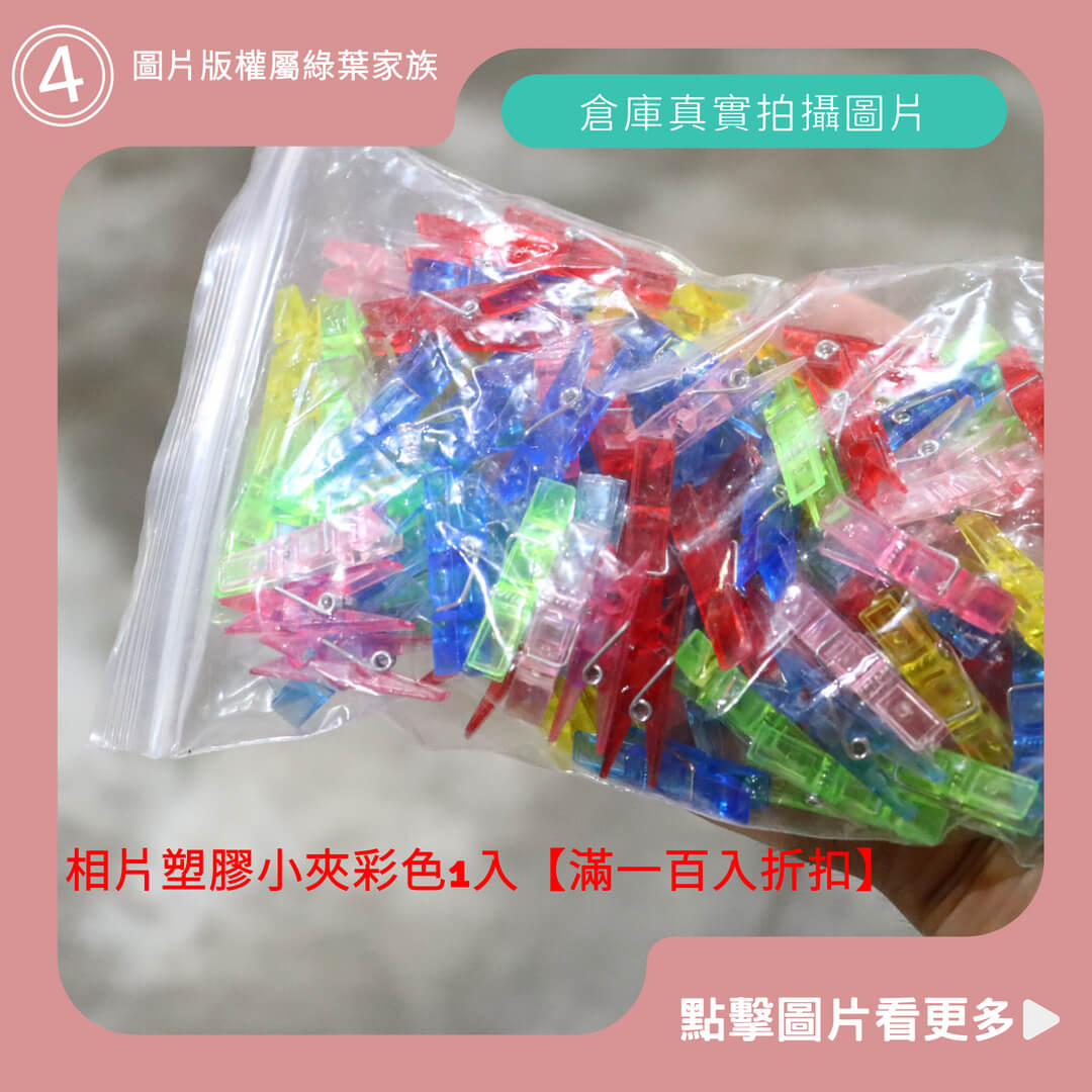 相片塑膠固定小夾彩色【滿一百入折扣】