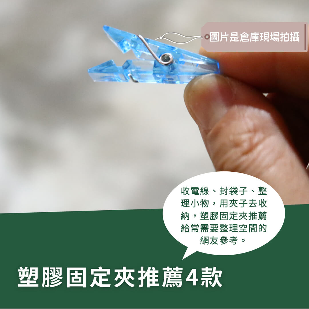 整理控必看，4款塑膠固定夾推薦實用順手