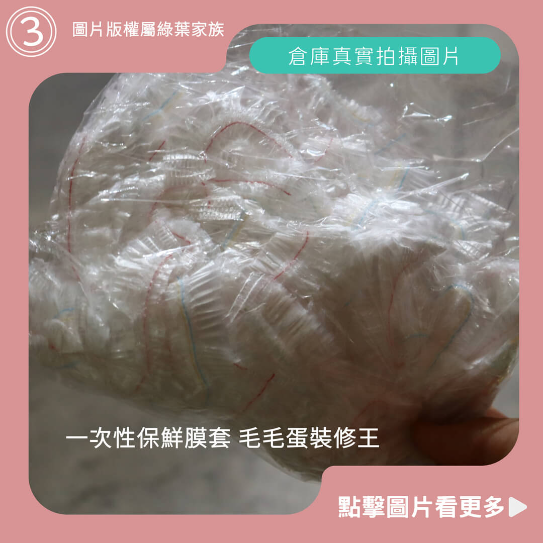 毛毛蛋裝修王 保鮮膜套-商品評價