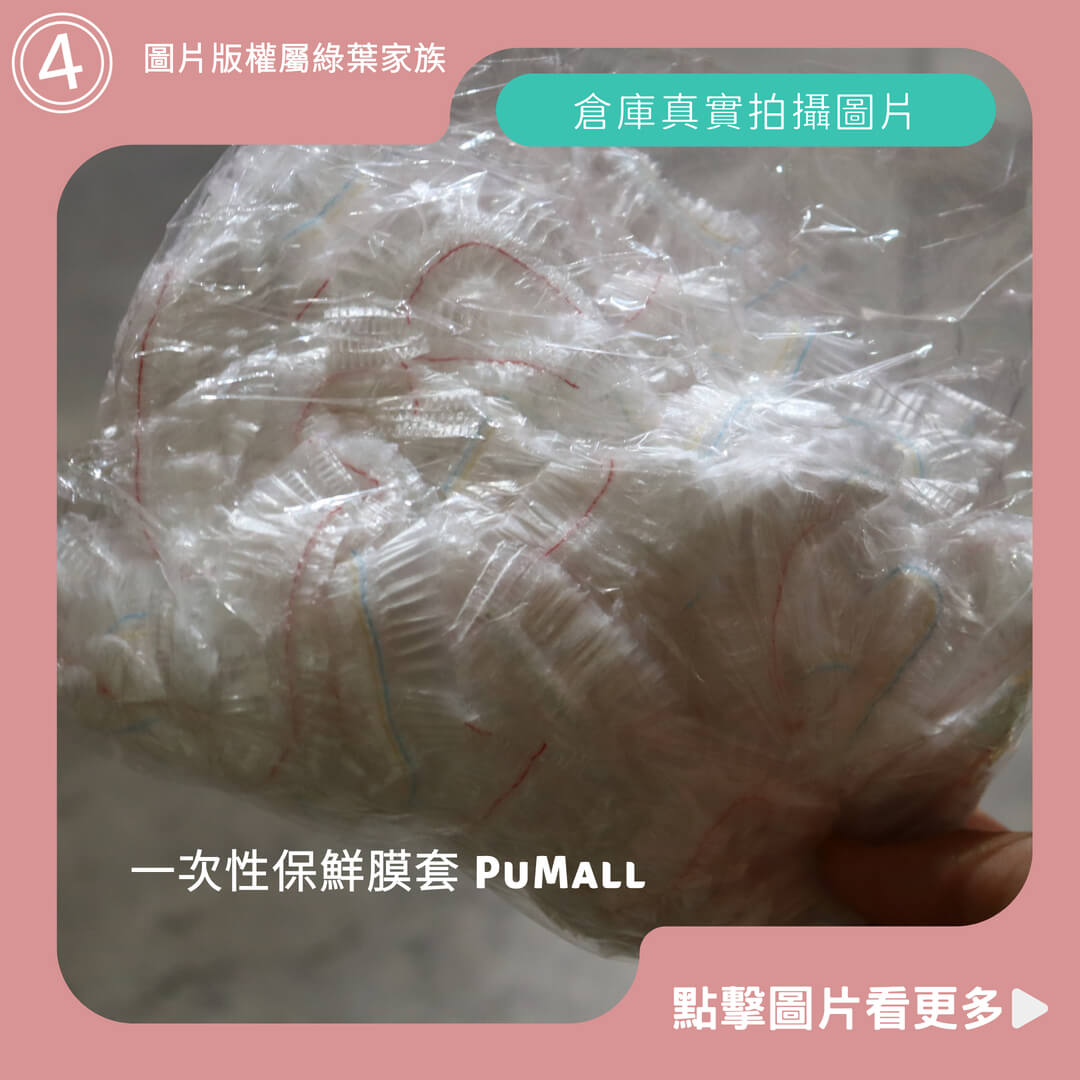 PuMall 保鮮膜套-商品評價