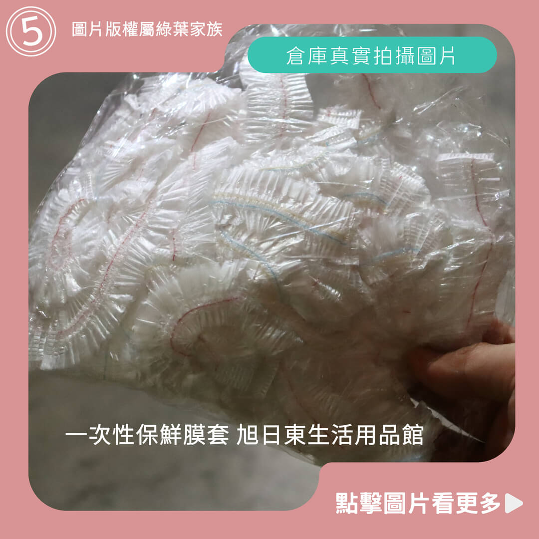 旭日東生活用品館 保鮮膜套-商品評價