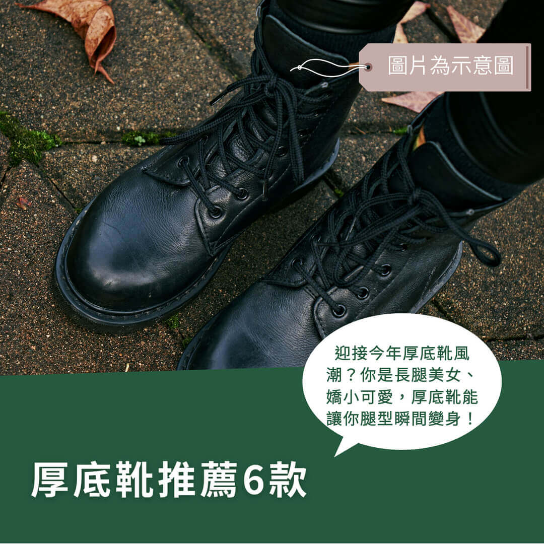 6款超人氣厚底靴推薦-穿出時尚美腿