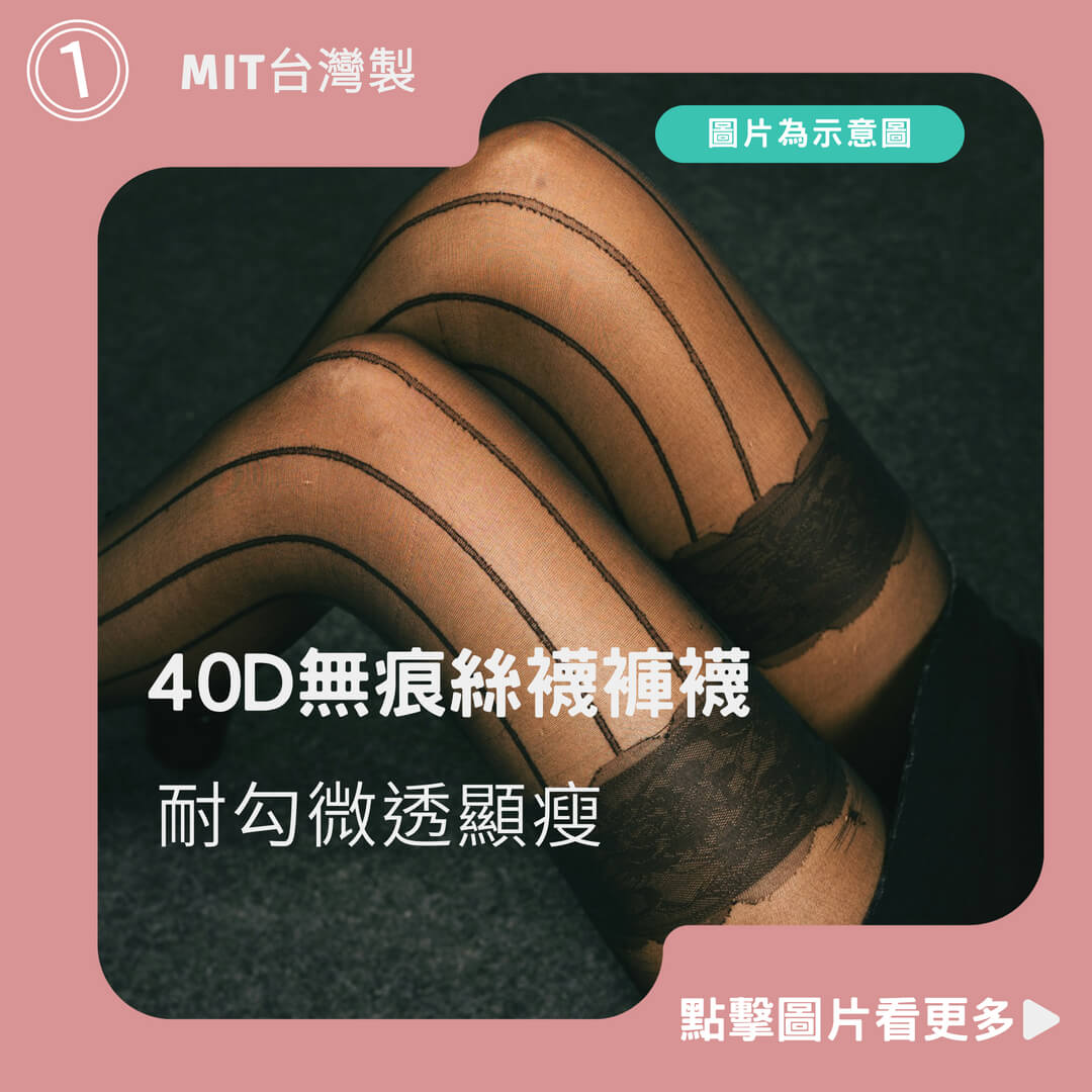 大尺碼絲襪推薦【MIT台灣製 現貨】 40D無痕絲襪褲襪 耐勾微透顯瘦 加大褲襪 ML~5XL大尺碼褲襪