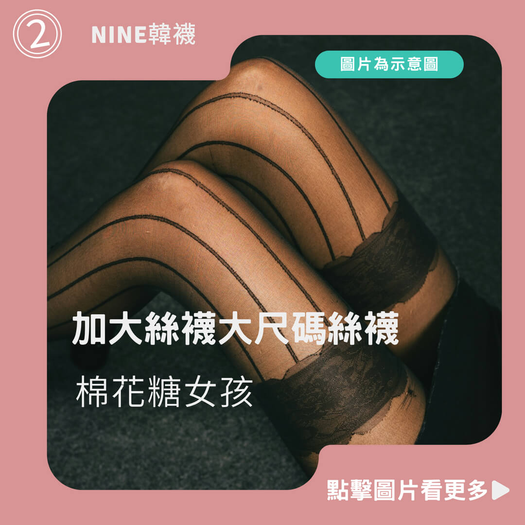NINE韓襪 加大孕婦/肉肉女孩/棉花糖女孩 加大絲襪大尺碼絲襪 厚片女孩大碼
