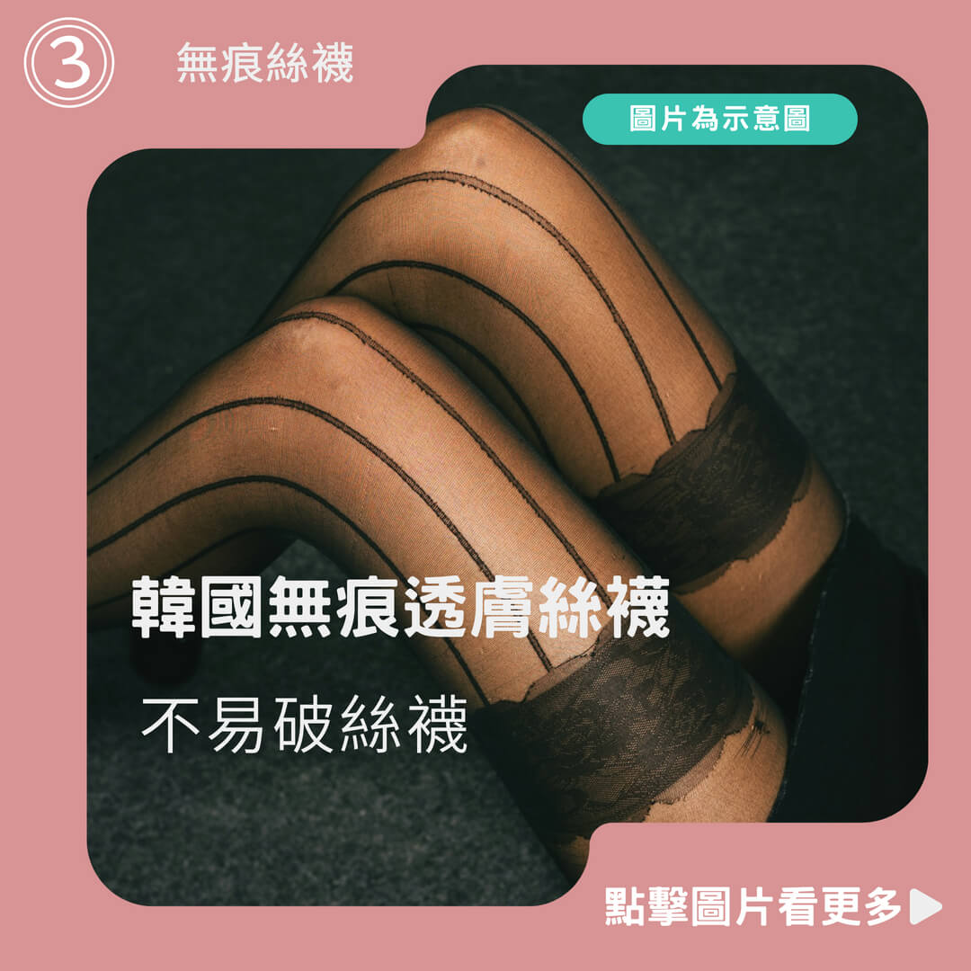 NINE 極致透!韓國無痕透膚絲襪 全透絲襪 無痕絲襪 不易破絲襪 黑色絲襪 膚色絲襪
