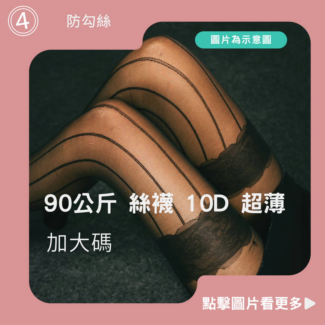 𝘔𝘖𝘔𝘖𝘕𝘈 加大碼 90公斤 絲襪 10D 超薄 開檔 連褲襪 絲襪 防勾絲