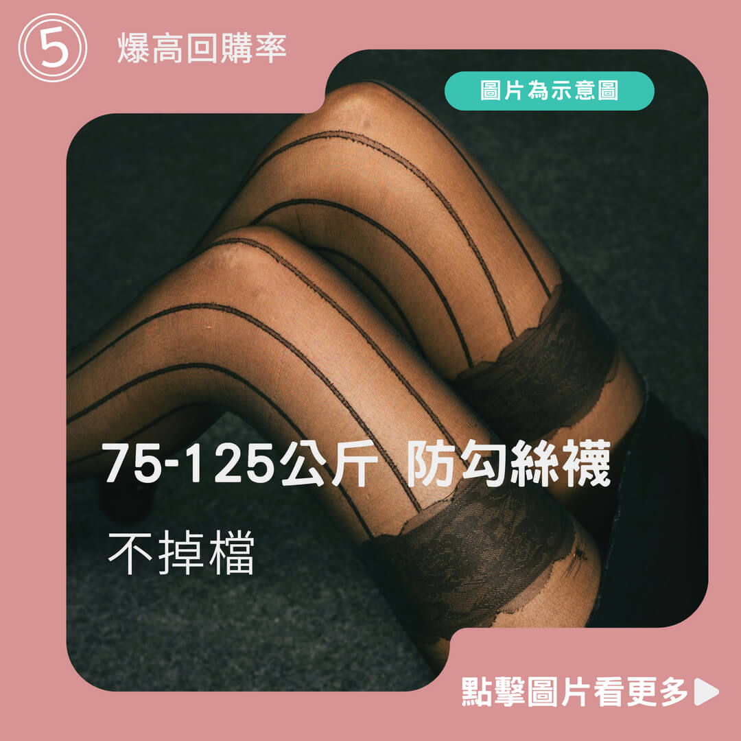 爆高回購率 75-125公斤 夠大 不掉檔 防勾絲襪不起球