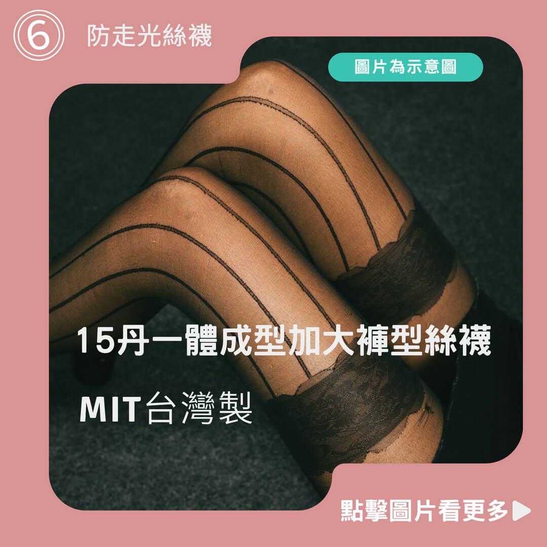 VOLA維菈 15丹一體成型加大褲型絲襪 MIT台灣製 防走光絲襪 大尺碼絲襪