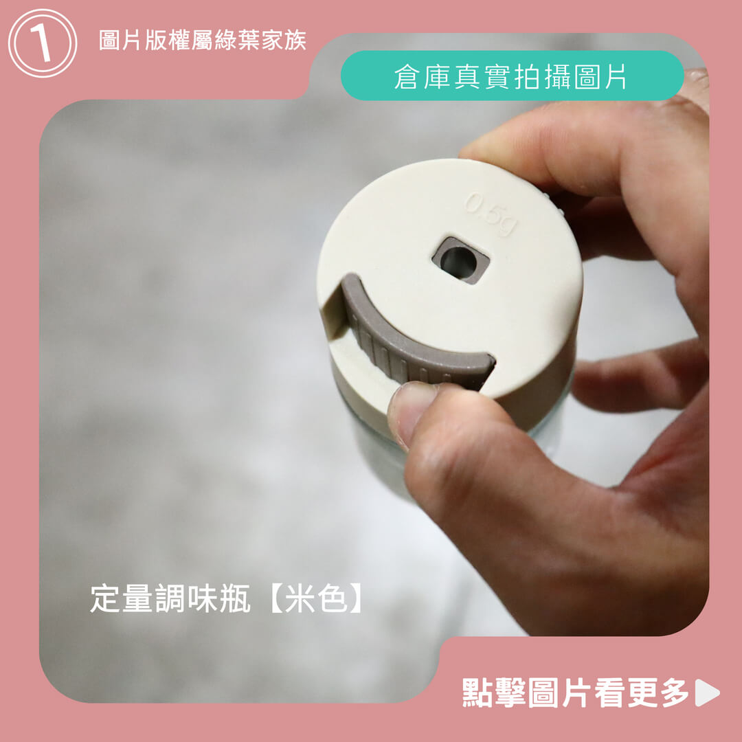 定量調味罐【米色】-商品評價