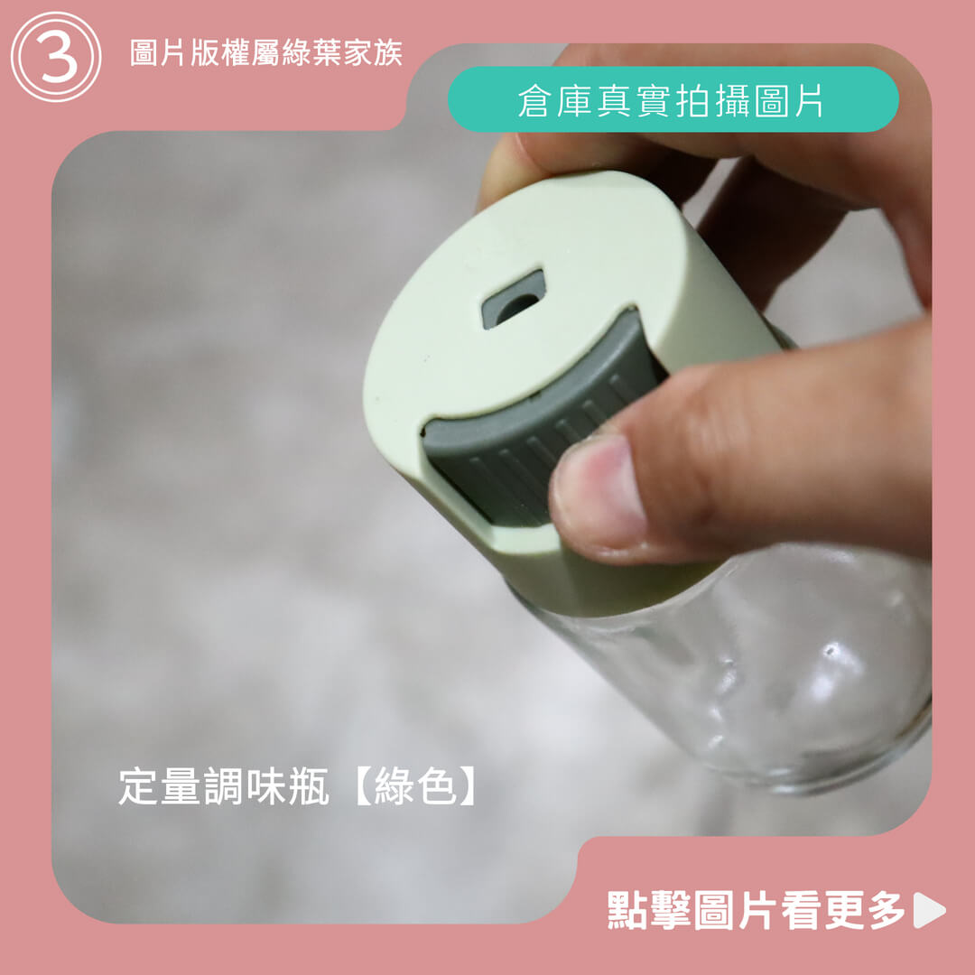 定量調味罐【綠色】-商品評價