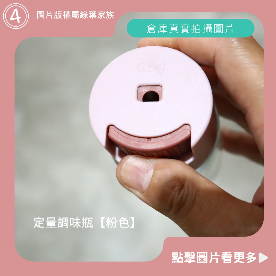 定量調味罐【粉色】-商品評價