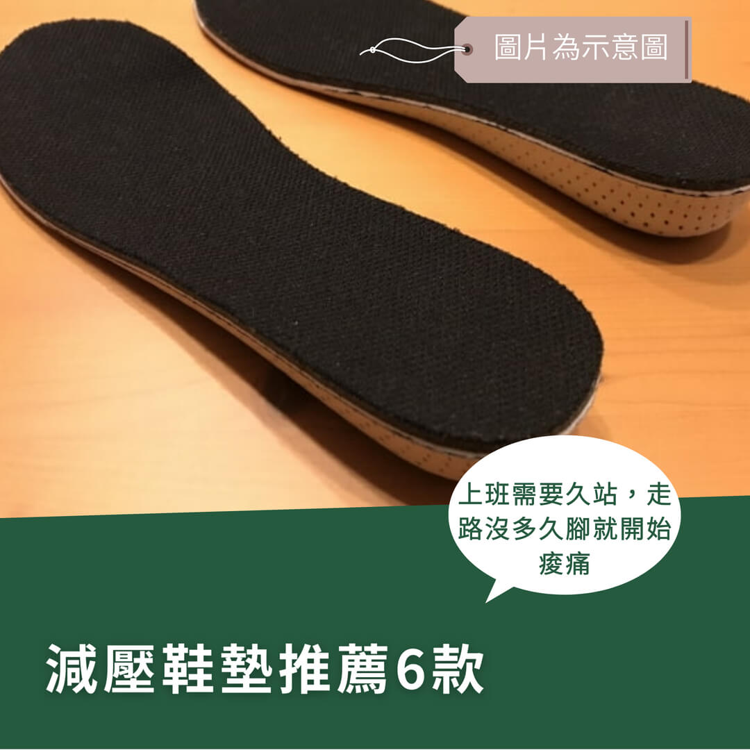 減壓鞋墊推薦！實測6款不同材質，久站族必看使用心得