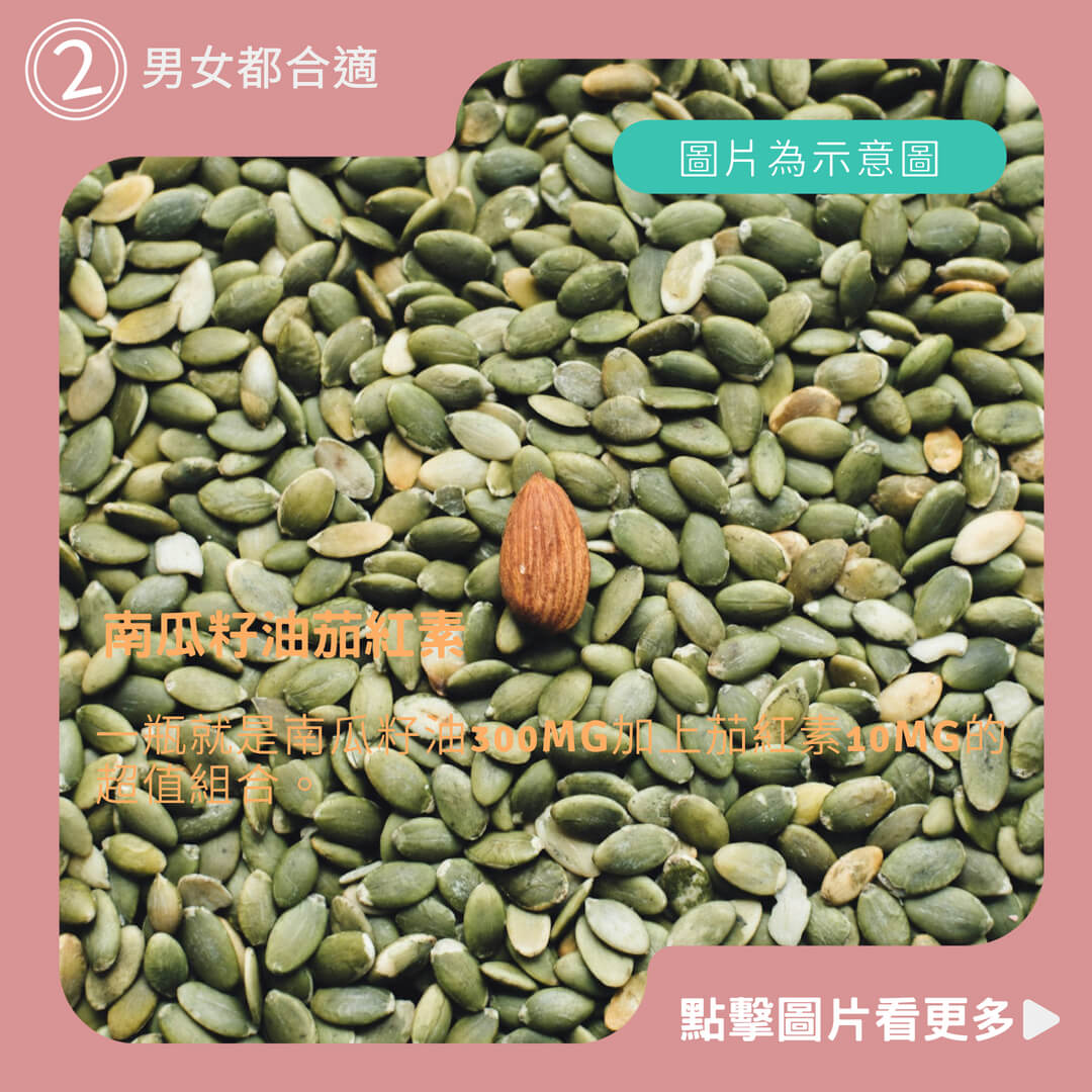 南瓜籽油茄紅素 茄紅素 黑麥花粉 30顆 南瓜籽油 男性保健食品