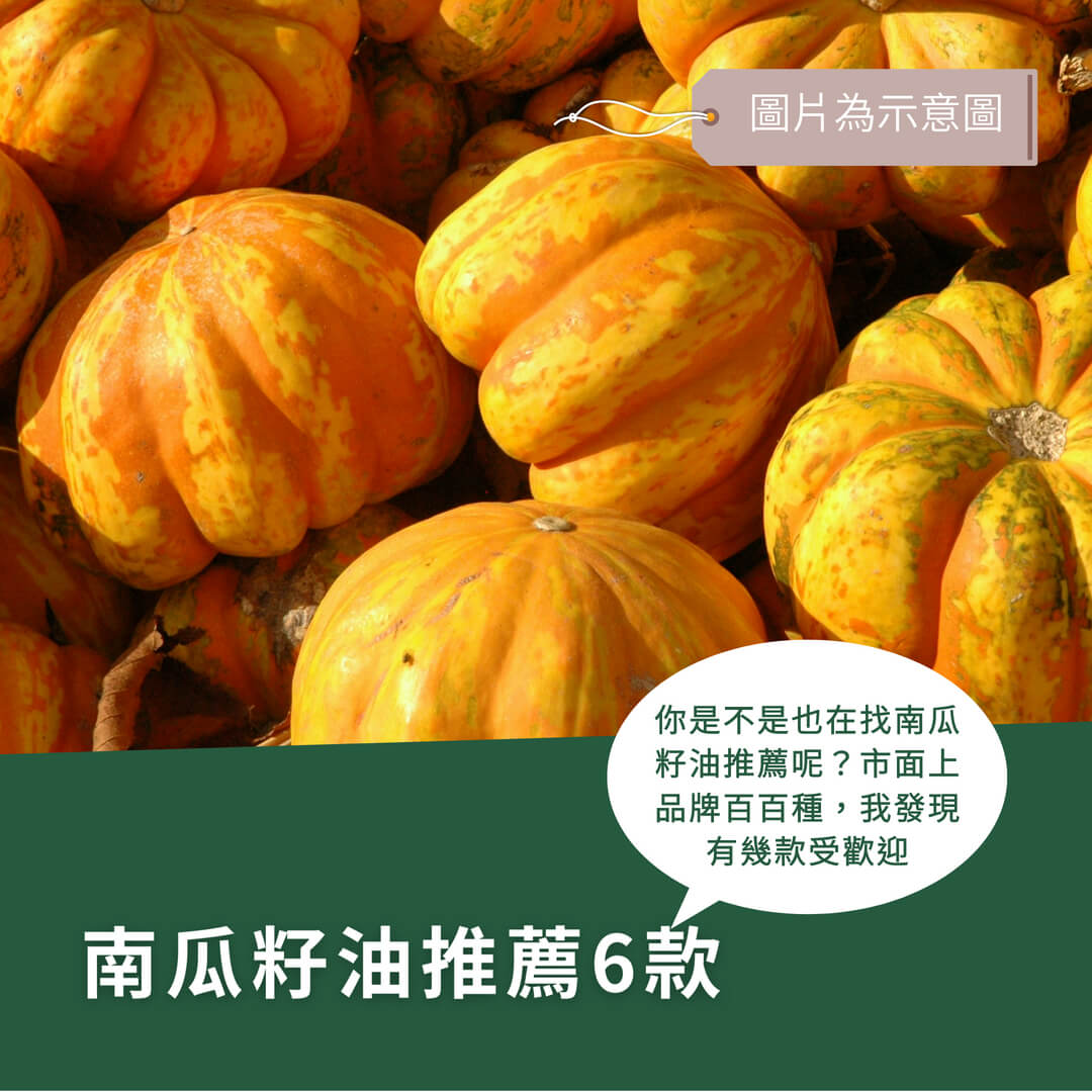 盤點這6款網友一致認同的南瓜籽油推薦,你買對了嗎? 盤點這6款網友一致認同的南瓜籽油推薦,你買對了嗎?