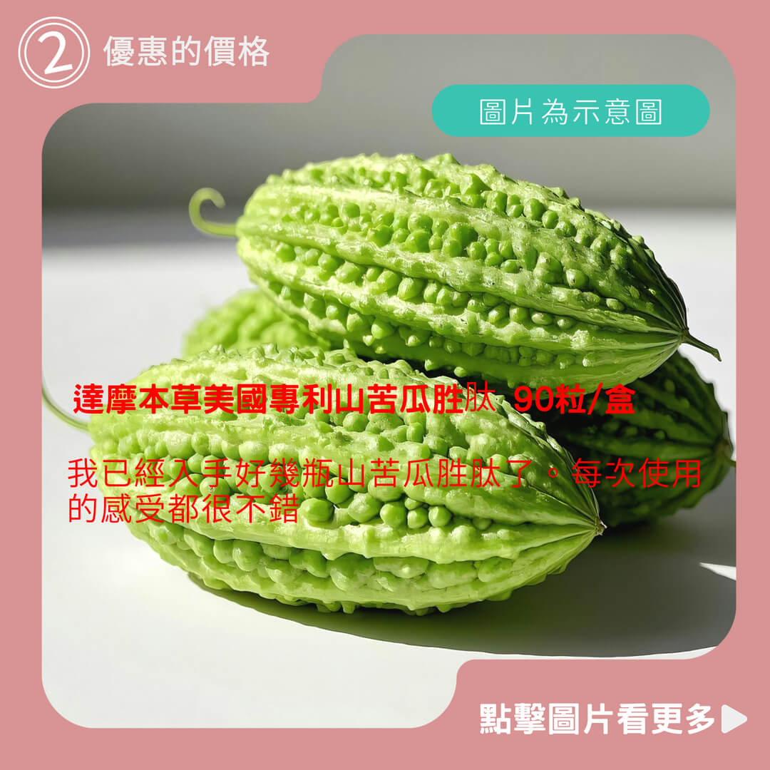 達摩本草美國專利山苦瓜胜肽 90粒/盒