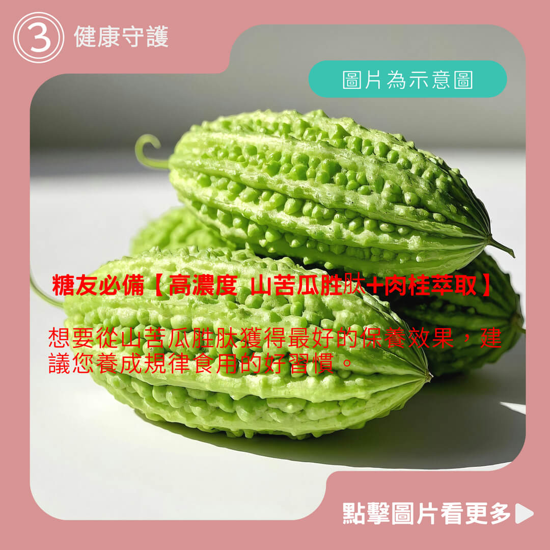糖友必備【高濃度 山苦瓜胜肽+肉桂萃取】專利升級