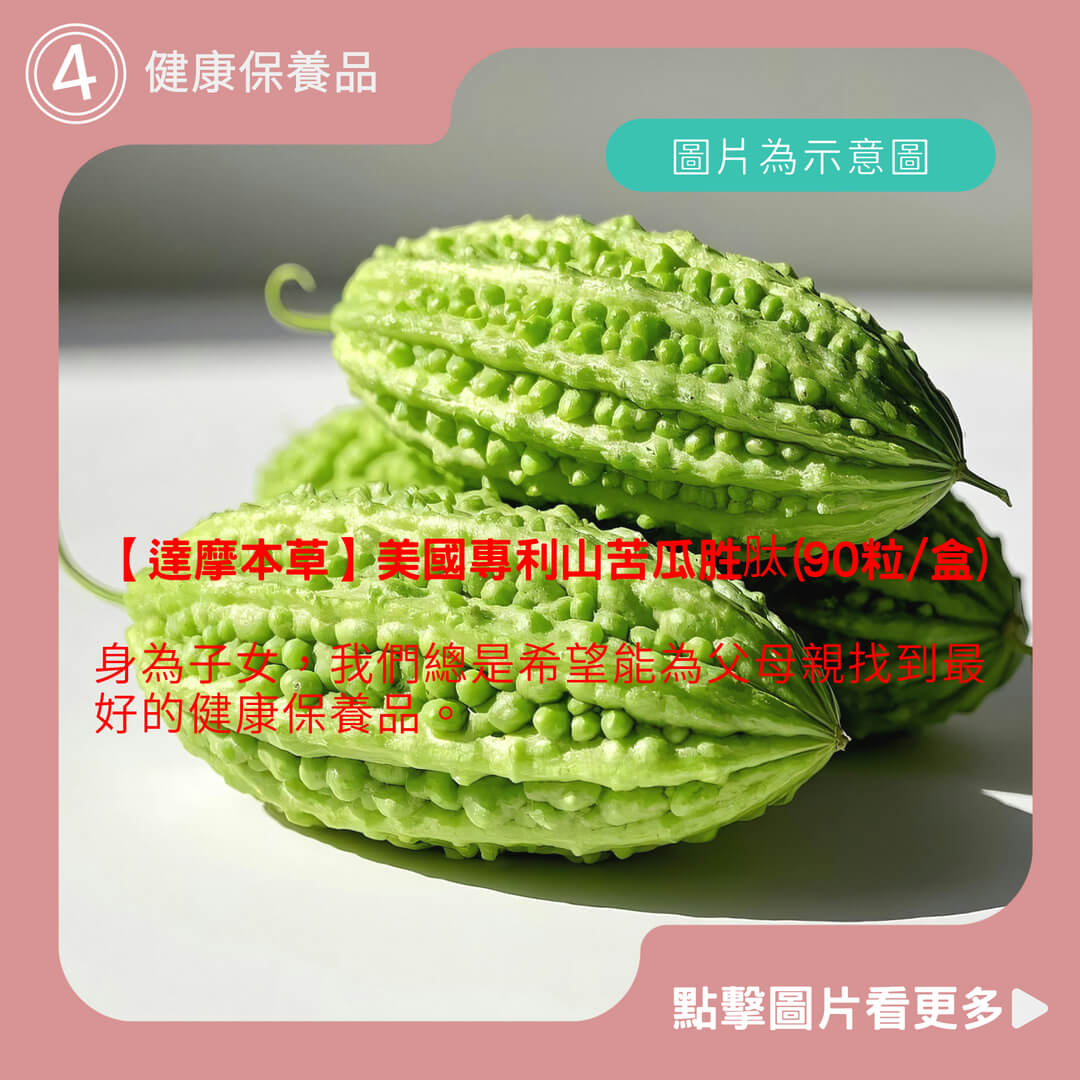 【達摩本草】美國專利山苦瓜胜肽(90粒/盒)