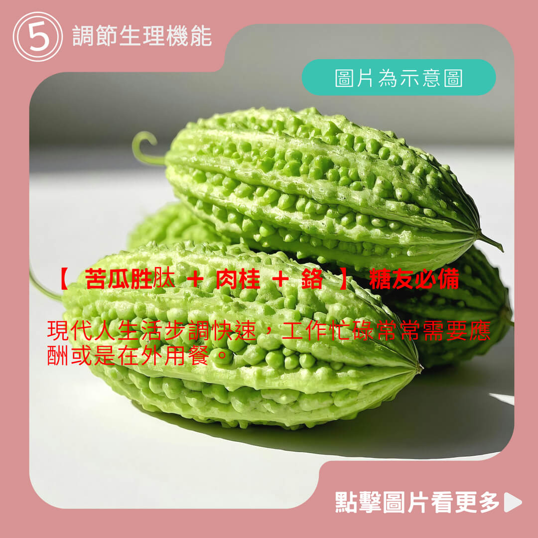 普頓美國專利【 苦瓜胜肽 + 肉桂 + 鉻 】 糖友必備 平衝穩定 調節生理機能
