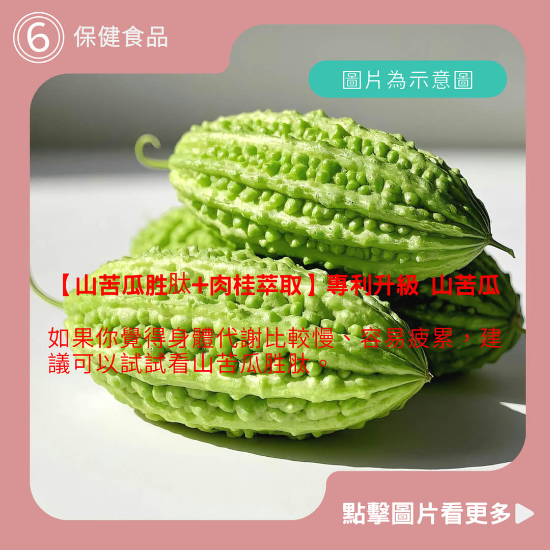 糖友必備【山苦瓜胜肽+肉桂萃取】專利升級 山苦瓜 肉桂 鉻 武靴葉 Bitter Melon 保健食品 機能性食品