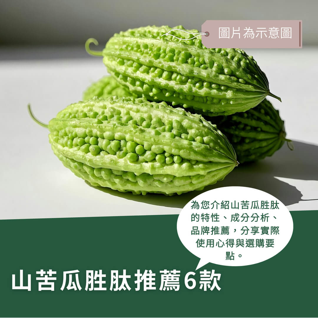 6款山苦瓜胜肽推薦,最新品牌評價與使用分析! 6款山苦瓜胜肽推薦,最新品牌評價與使用分析!