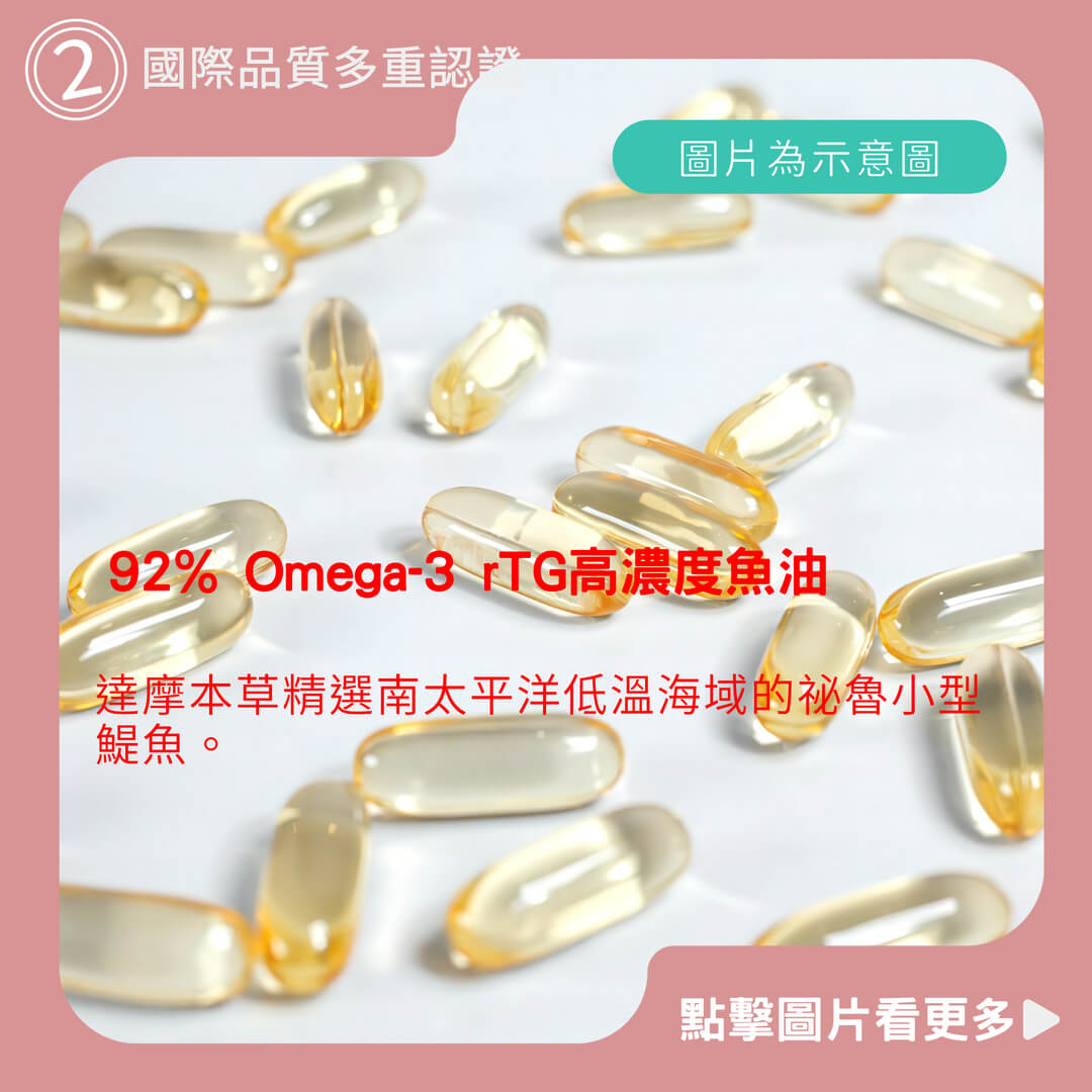 【達摩本草】92% Omega-3 rTG高濃度魚油EX x7盒 (120顆/盒)