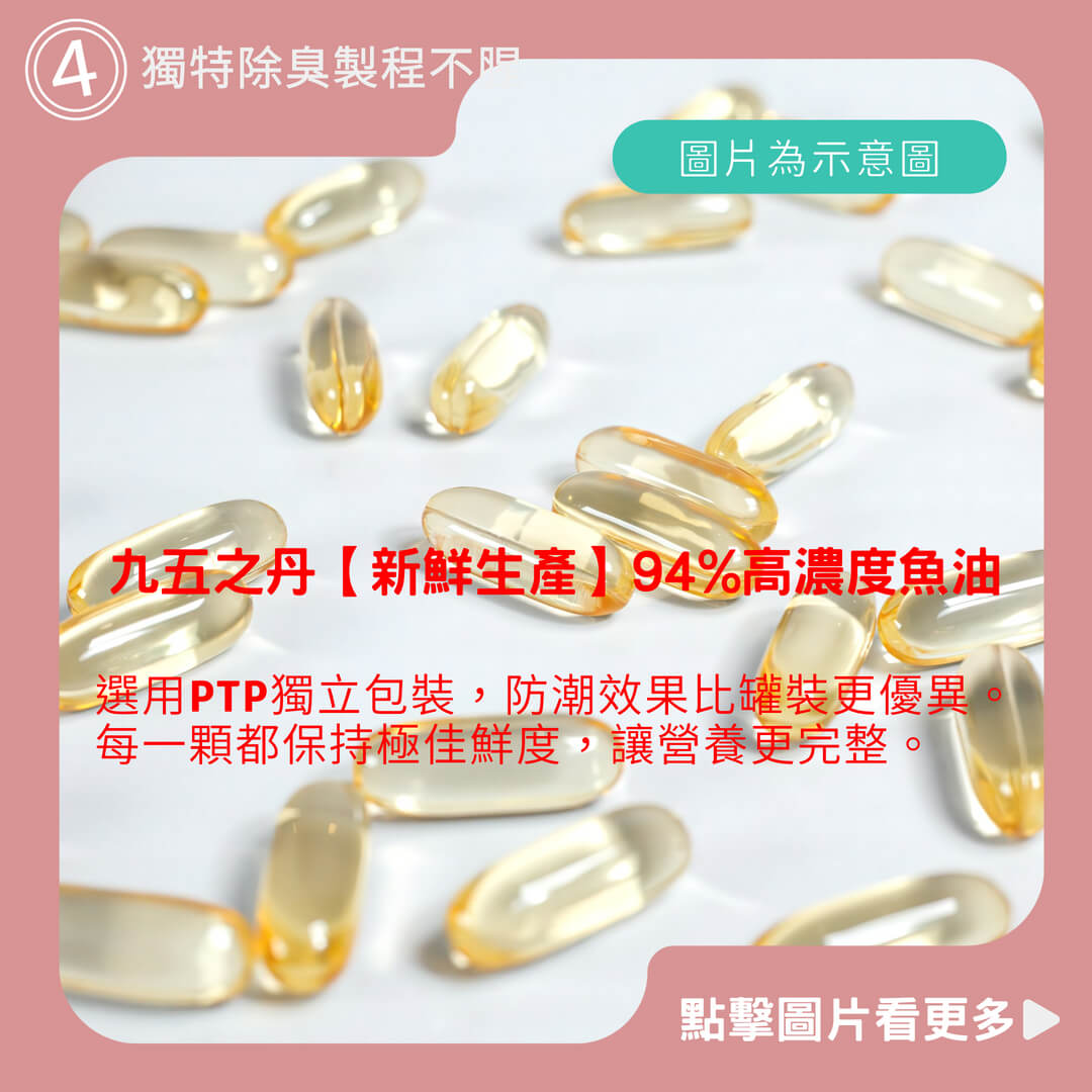九五之丹【新鮮生產】94%高濃度魚油 rTG 60粒 Omega3 DHA EPA 循環 vivomega,魚油