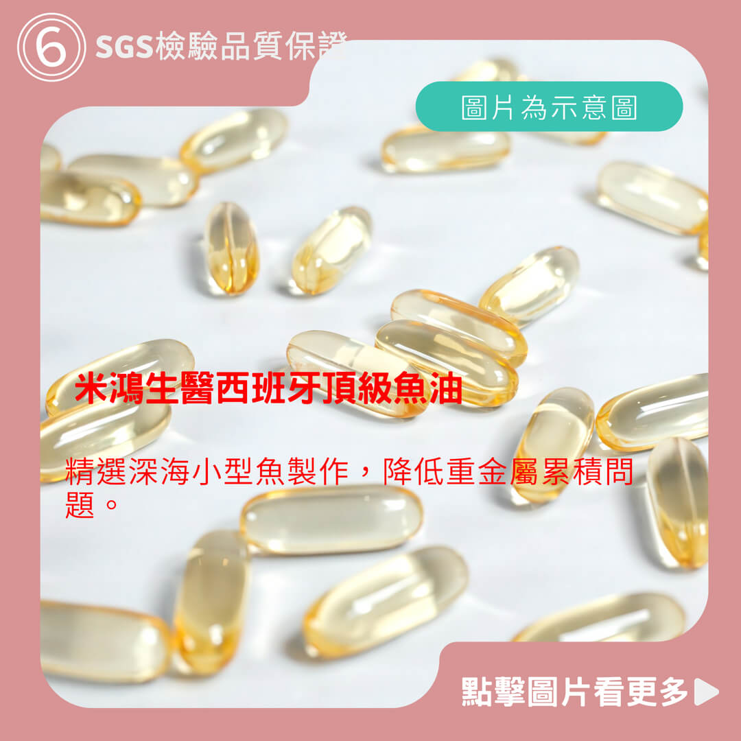 MIHONG米鴻生醫西班牙頂級魚油85% r-TG(30顆)