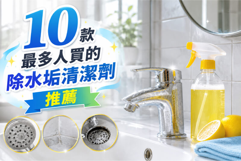 10款除水垢清潔劑推薦，浴室玻璃、水龍頭頑垢一次清乾淨