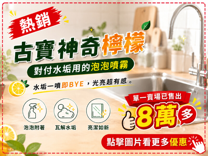 【古寶】神奇檸檬~對付水垢用的泡泡-商品特點評價 (1)