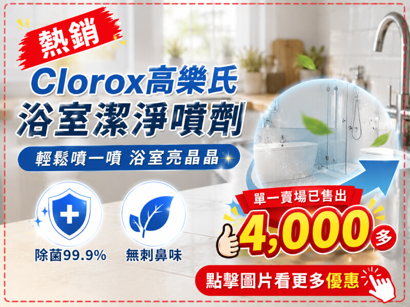 【Clorox高樂氏】浴室潔淨噴劑-商品特點評價 (2)