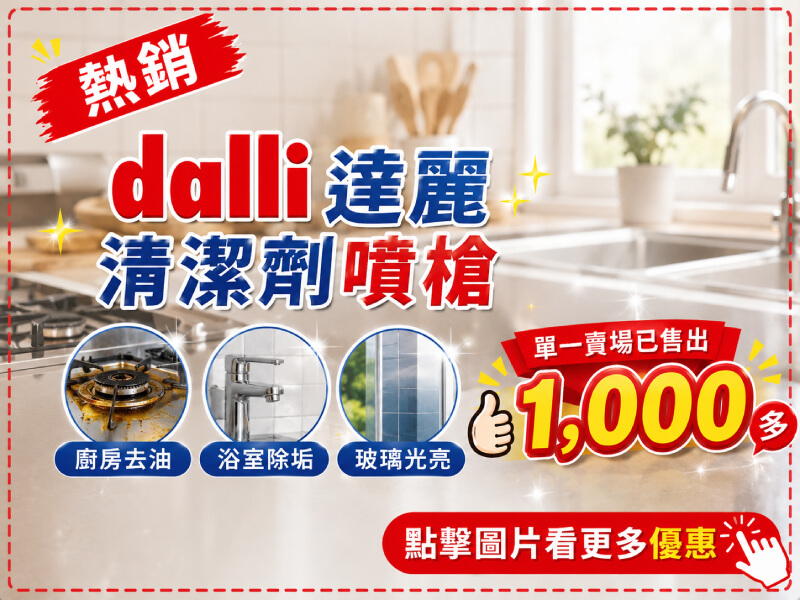 【dalli達麗】清潔劑噴槍全系列-商品特點評價 (3)