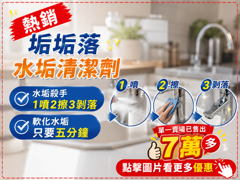 垢垢落水垢清潔劑 除水垢幕斯 -商品特點評價 (4)