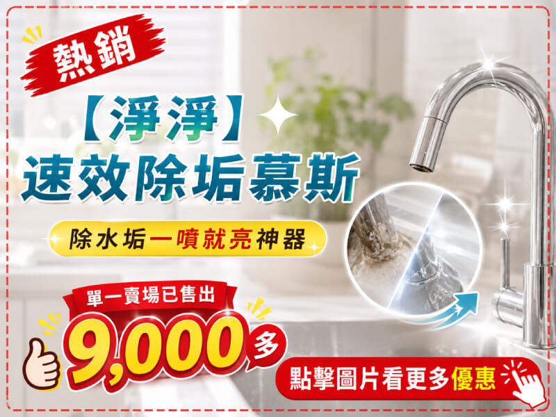 【淨淨】速效除垢慕斯-商品特點評價 (5)