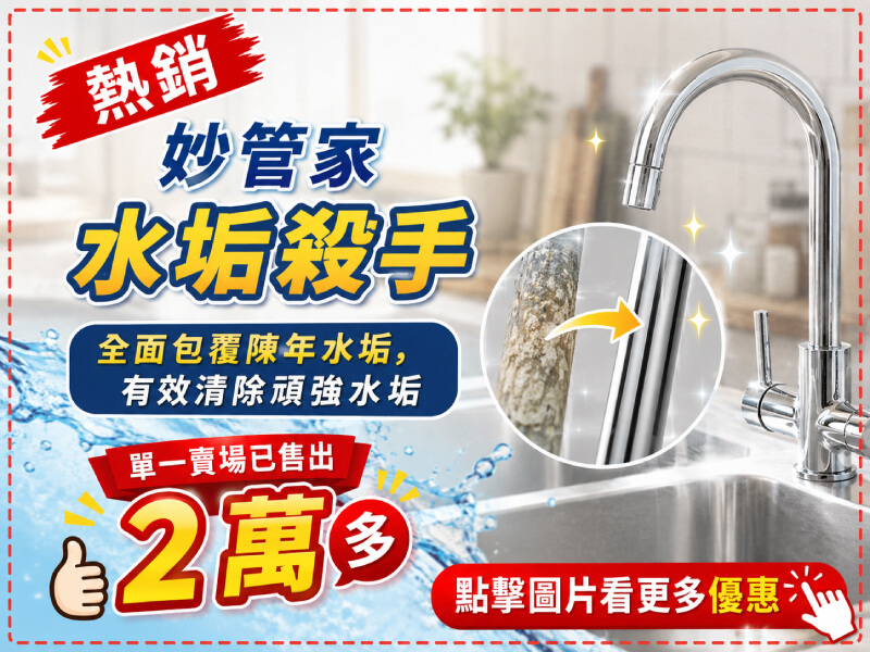 妙管家 水垢殺手750g  -商品特點評價 (6)