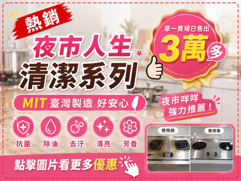 夜市人生清潔系列家用清潔劑 水垢還原劑 -商品特點評價 (7)