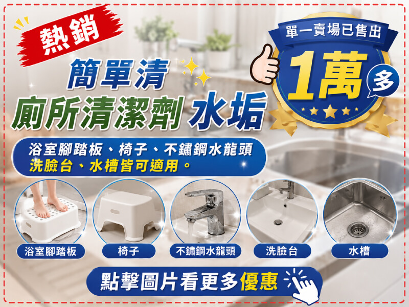 簡單清 廁所清潔劑 水垢 -商品特點評價 (8)