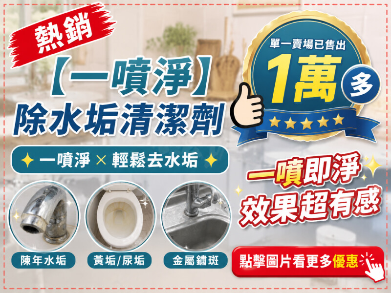 【一噴淨】除水垢清潔劑 -商品特點評價 (9)