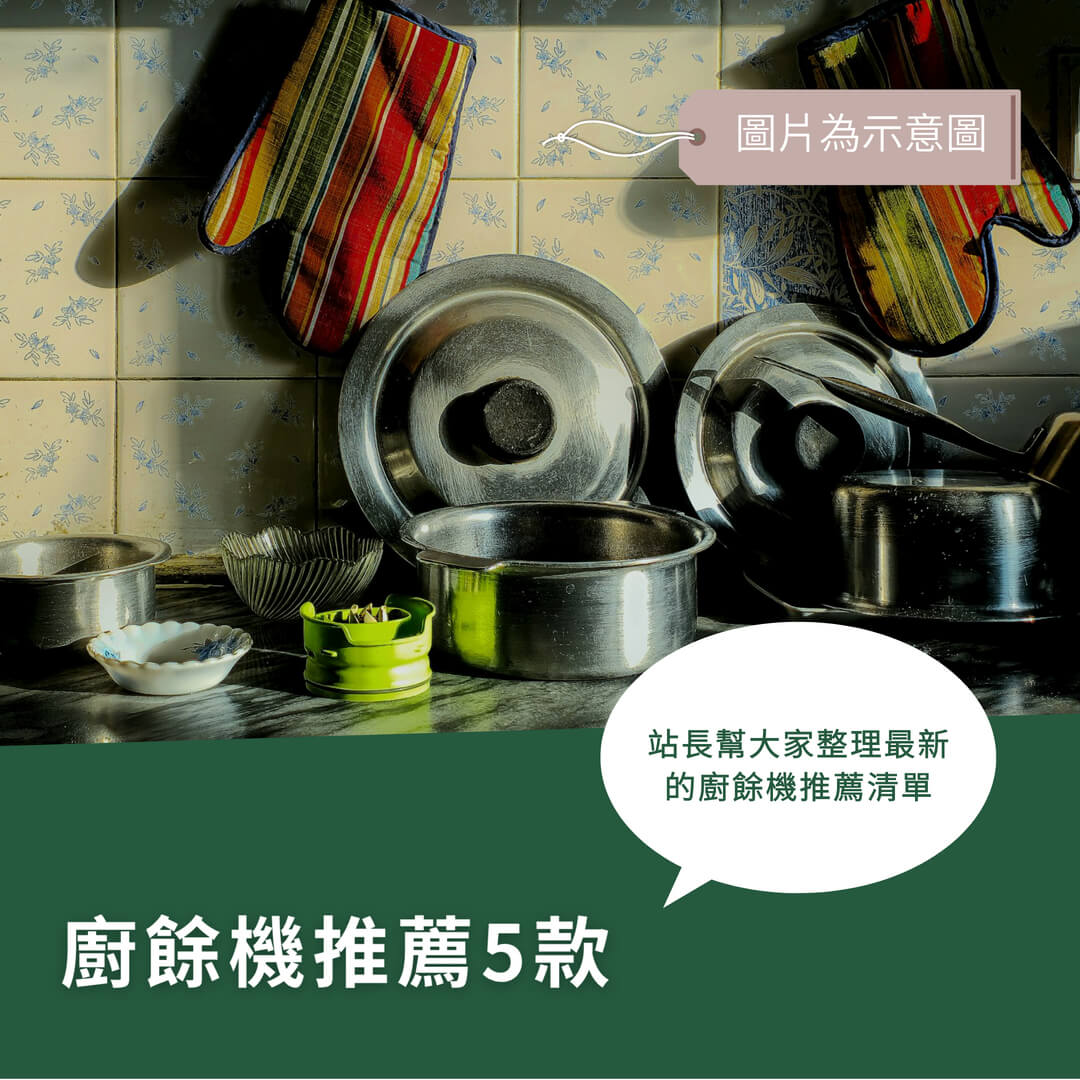 5款廚餘機推薦-最新評比、選購重點一次看