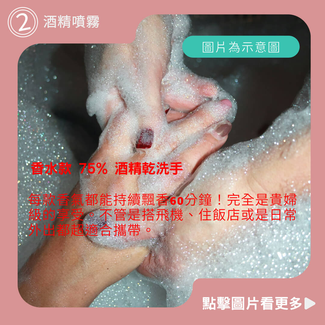 Siegal(思高)香水款 75% 酒精乾洗手 食品級酒精 酒精噴霧