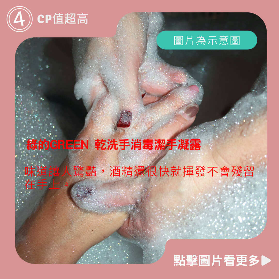 綠的乾洗手！防疫消毒 中化-綠的GREEN 乾洗手消毒潔手凝露75% 500ml(乙類成藥)