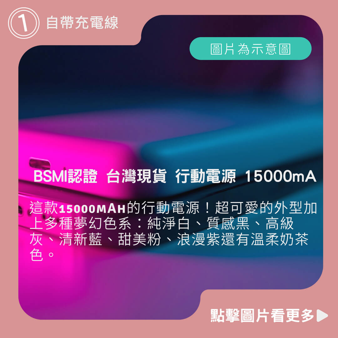 BSMI認證 台灣現貨 行動電源 15000mA 自帶線行充 充電寶 POWERBAMK 聖誕 交換禮物 充電寶 尾牙
