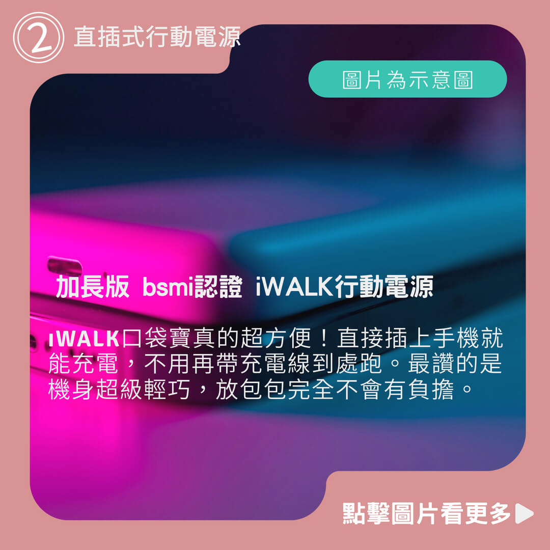 加長版 bsmi認證 iWALK行動電源 口袋寶 直插式行動電源